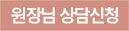 원정님 상담신청
