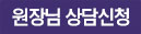 원정님 상담신청