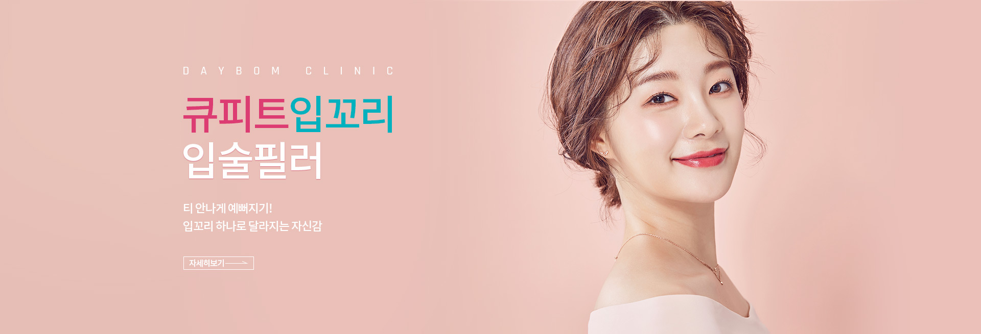 큐피트 입술·입꼬리 시술