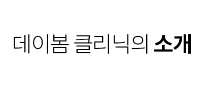 클리닉소개