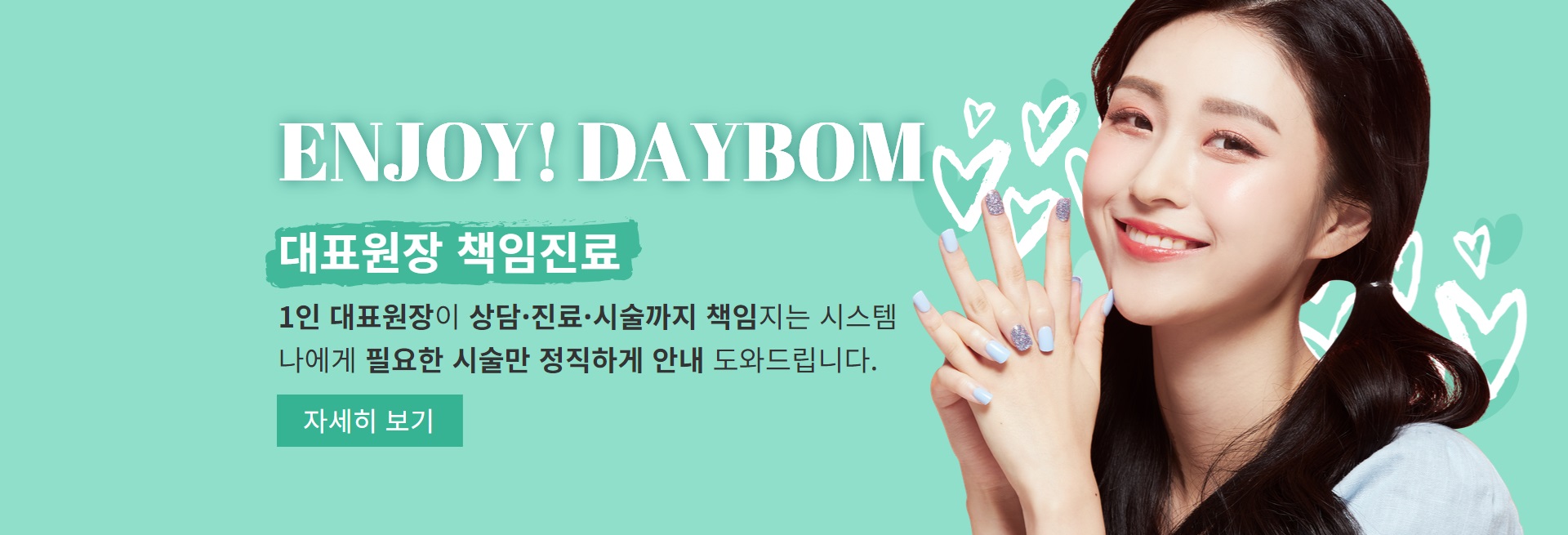 대표원장 책임진료 안내