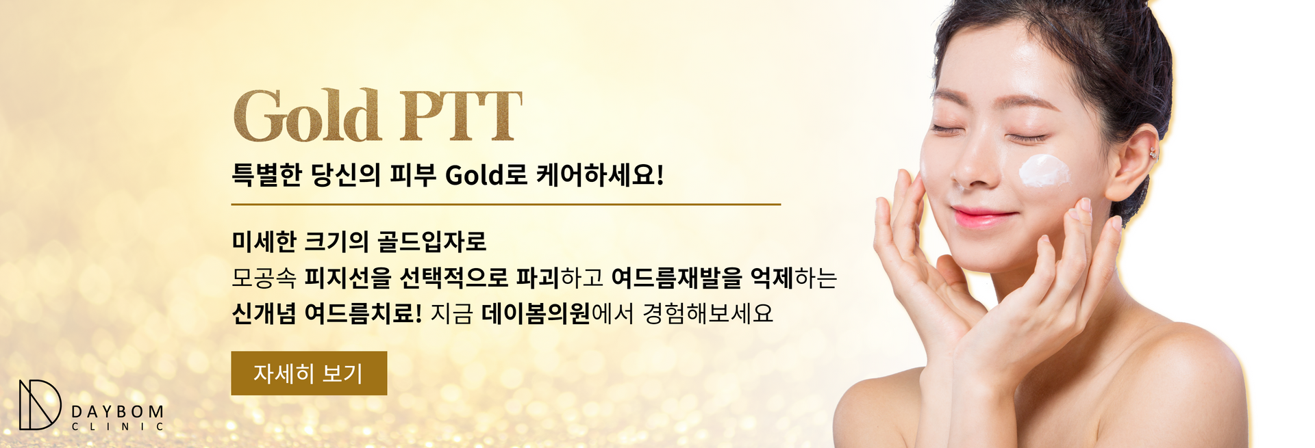 골드PTT 시술