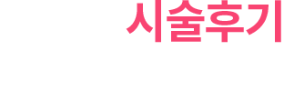 시술후기