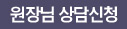 원정님 상담신청